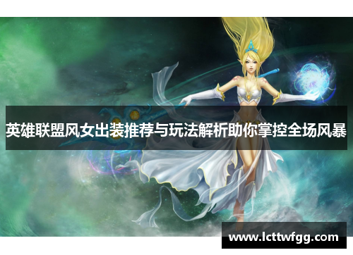 英雄联盟风女出装推荐与玩法解析助你掌控全场风暴