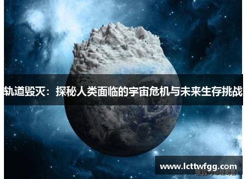 轨道毁灭：探秘人类面临的宇宙危机与未来生存挑战