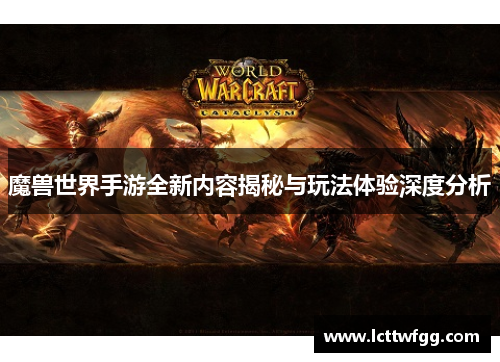 魔兽世界手游全新内容揭秘与玩法体验深度分析 魔兽世界手游全新内容揭秘与玩法体验深度分析