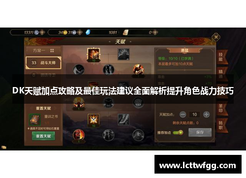 DK天赋加点攻略及最佳玩法建议全面解析提升角色战力技巧
