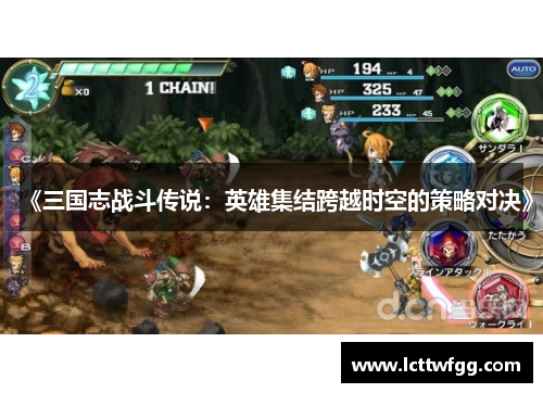 《三国志战斗传说：英雄集结跨越时空的策略对决》
