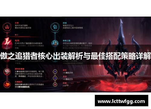 傲之追猎者核心出装解析与最佳搭配策略详解