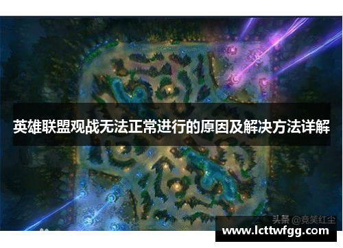 英雄联盟观战无法正常进行的原因及解决方法详解 英雄联盟观战无法正常进行的原因及解决方法详解
