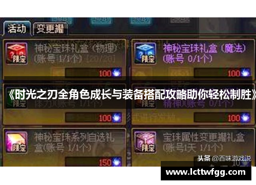 《时光之刃全角色成长与装备搭配攻略助你轻松制胜》