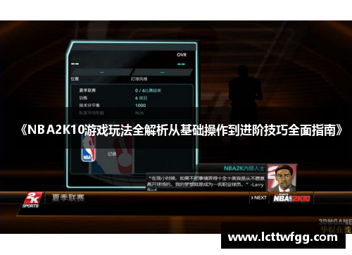《NBA2K10游戏玩法全解析从基础操作到进阶技巧全面指南》