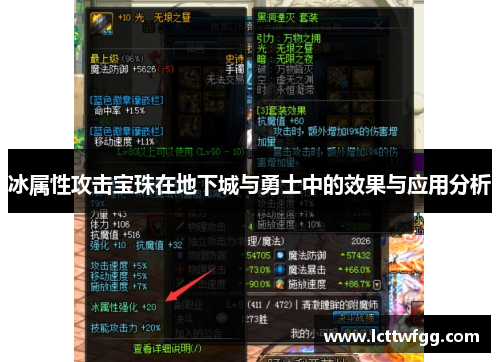 冰属性攻击宝珠在地下城与勇士中的效果与应用分析