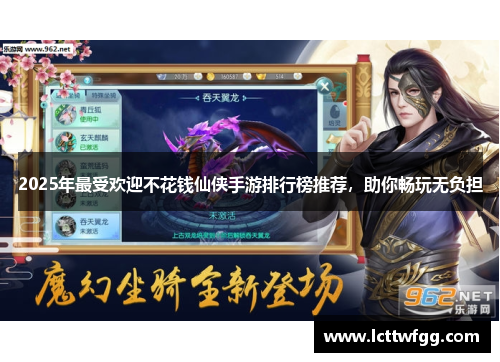 2025年最受欢迎不花钱仙侠手游排行榜推荐，助你畅玩无负担