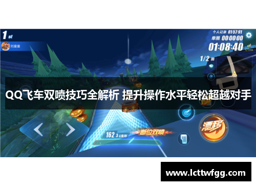 QQ飞车双喷技巧全解析 提升操作水平轻松超越对手