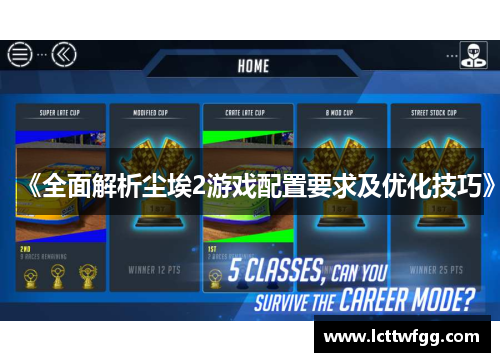《全面解析尘埃2游戏配置要求及优化技巧》 《全面解析尘埃2游戏配置要求及优化技巧》