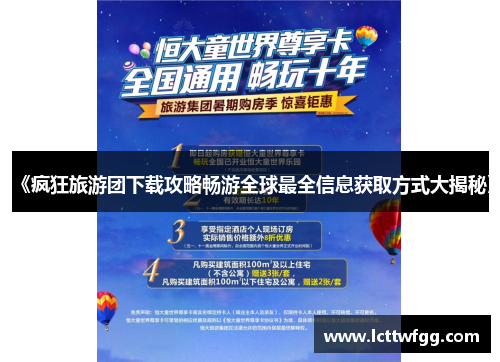 《疯狂旅游团下载攻略畅游全球最全信息获取方式大揭秘》