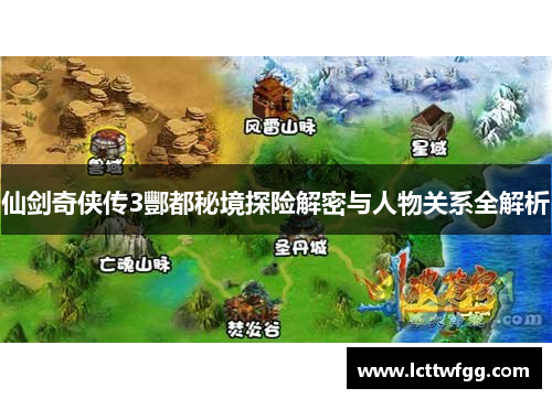 仙剑奇侠传3酆都秘境探险解密与人物关系全解析