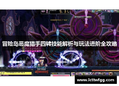 冒险岛恶魔猎手四转技能解析与玩法进阶全攻略