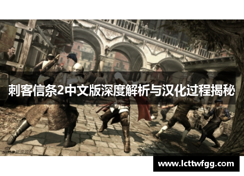 刺客信条2中文版深度解析与汉化过程揭秘