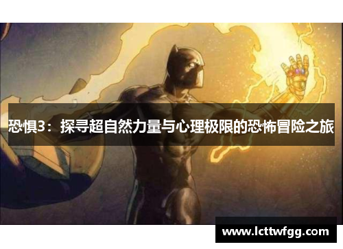 恐惧3：探寻超自然力量与心理极限的恐怖冒险之旅