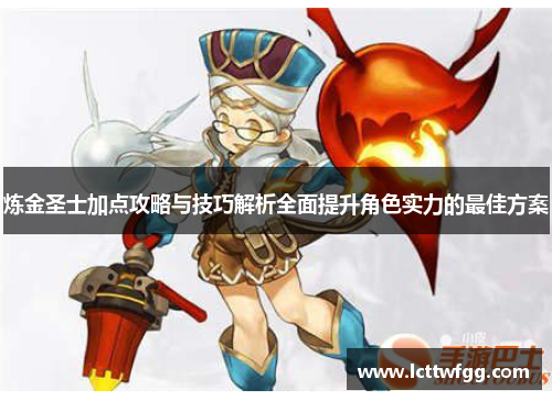 炼金圣士加点攻略与技巧解析全面提升角色实力的最佳方案