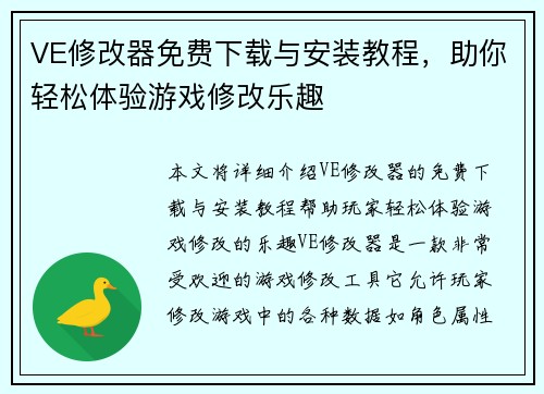 VE修改器免费下载与安装教程,助你轻松体验游戏修改乐趣 VE修改器免费下载与安装教程,助你轻松体验游戏修改乐趣