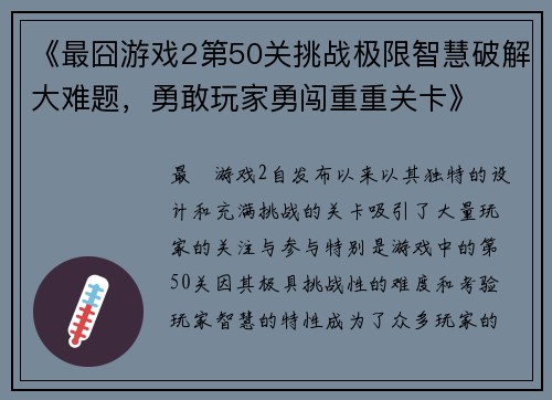 《最囧游戏2第50关挑战极限智慧破解大难题，勇敢玩家勇闯重重关卡》