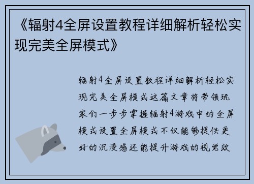 《辐射4全屏设置教程详细解析轻松实现完美全屏模式》 《辐射4全屏设置教程详细解析轻松实现完美全屏模式》