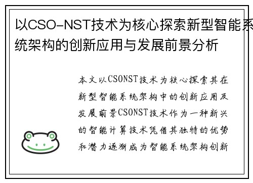 以CSO-NST技术为核心探索新型智能系统架构的创新应用与发展前景分析 以CSO-NST技术为核心探索新型智能系统架构的创新应用与发展前景分析