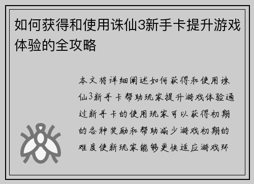 如何获得和使用诛仙3新手卡提升游戏体验的全攻略