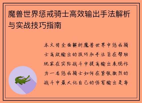 魔兽世界惩戒骑士高效输出手法解析与实战技巧指南