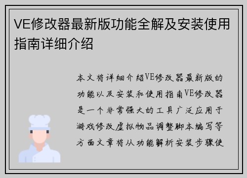 VE修改器最新版功能全解及安装使用指南详细介绍