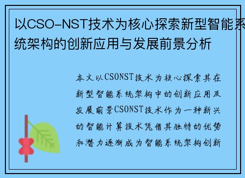 以CSO-NST技术为核心探索新型智能系统架构的创新应用与发展前景分析