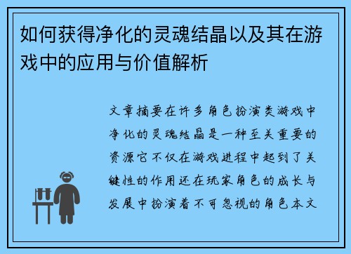 如何获得净化的灵魂结晶以及其在游戏中的应用与价值解析