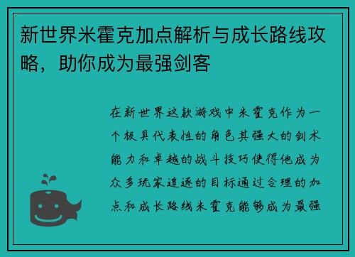 新世界米霍克加点解析与成长路线攻略,助你成为最强剑客 新世界米霍克加点解析与成长路线攻略,助你成为最强剑客