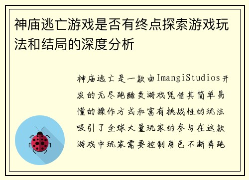 神庙逃亡游戏是否有终点探索游戏玩法和结局的深度分析 神庙逃亡游戏是否有终点探索游戏玩法和结局的深度分析