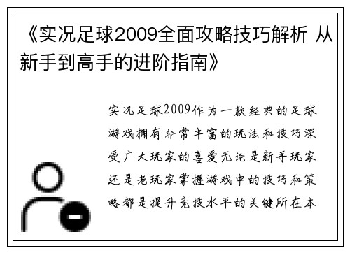 《实况足球2009全面攻略技巧解析 从新手到高手的进阶指南》