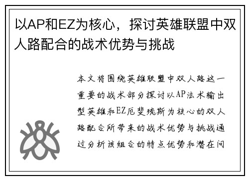 以AP和EZ为核心，探讨英雄联盟中双人路配合的战术优势与挑战