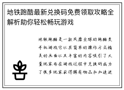地铁跑酷最新兑换码免费领取攻略全解析助你轻松畅玩游戏
