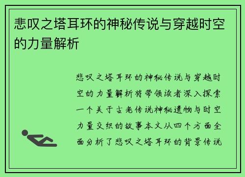 悲叹之塔耳环的神秘传说与穿越时空的力量解析