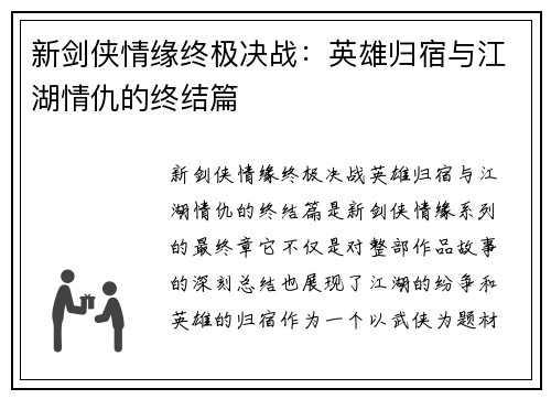新剑侠情缘终极决战：英雄归宿与江湖情仇的终结篇