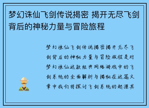 梦幻诛仙飞剑传说揭密 揭开无尽飞剑背后的神秘力量与冒险旅程