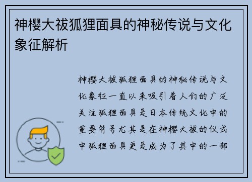 神樱大祓狐狸面具的神秘传说与文化象征解析