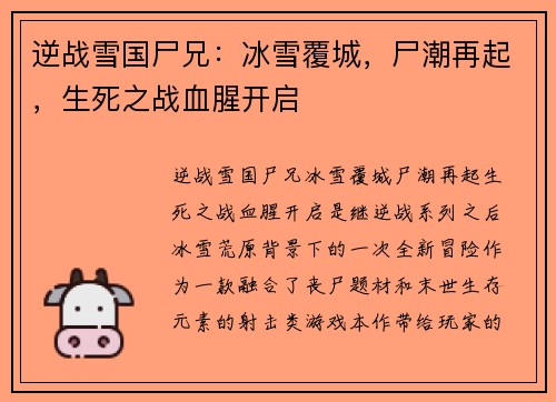 逆战雪国尸兄：冰雪覆城，尸潮再起，生死之战血腥开启