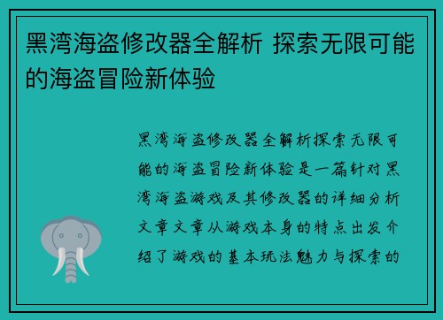 黑湾海盗修改器全解析 探索无限可能的海盗冒险新体验