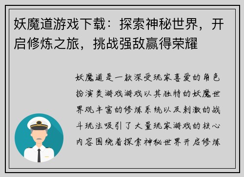 妖魔道游戏下载：探索神秘世界，开启修炼之旅，挑战强敌赢得荣耀