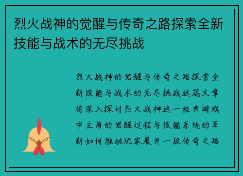 烈火战神的觉醒与传奇之路探索全新技能与战术的无尽挑战