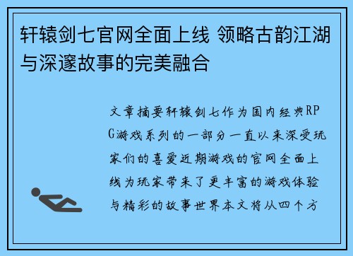 轩辕剑七官网全面上线 领略古韵江湖与深邃故事的完美融合