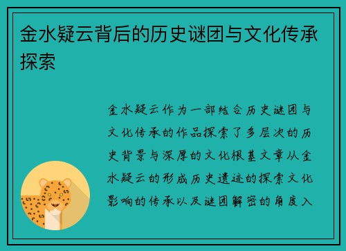 金水疑云背后的历史谜团与文化传承探索