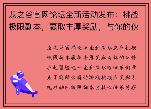龙之谷官网论坛全新活动发布：挑战极限副本，赢取丰厚奖励，与你的伙伴共赴冒险