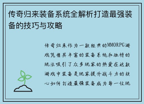 传奇归来装备系统全解析打造最强装备的技巧与攻略