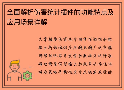 全面解析伤害统计插件的功能特点及应用场景详解