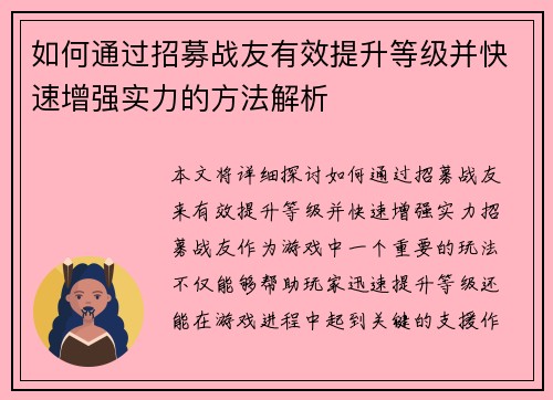 如何通过招募战友有效提升等级并快速增强实力的方法解析 如何通过招募战友有效提升等级并快速增强实力的方法解析