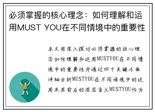 必须掌握的核心理念：如何理解和运用MUST YOU在不同情境中的重要性