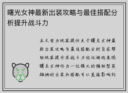 曙光女神最新出装攻略与最佳搭配分析提升战斗力