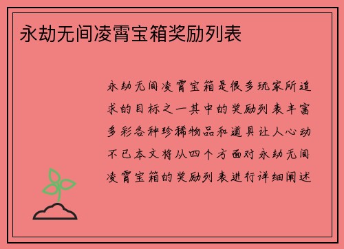 永劫无间凌霄宝箱奖励列表